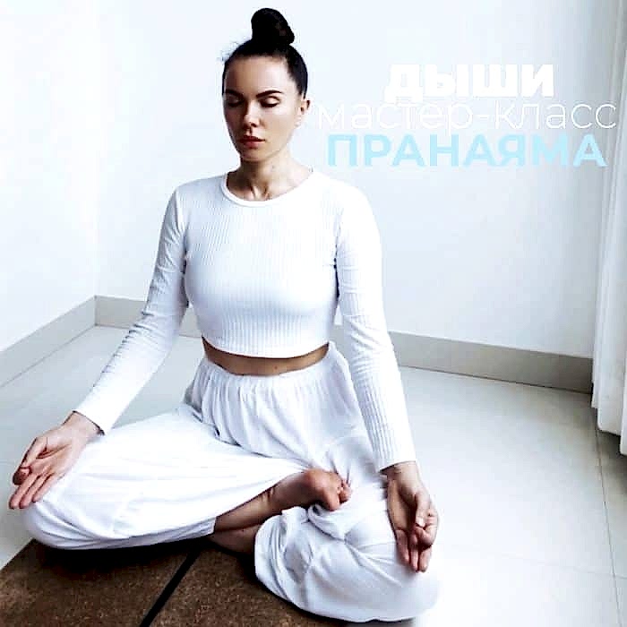 Пранаяма с Оксаной Бусел