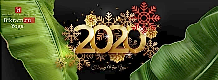 Новый год 2020